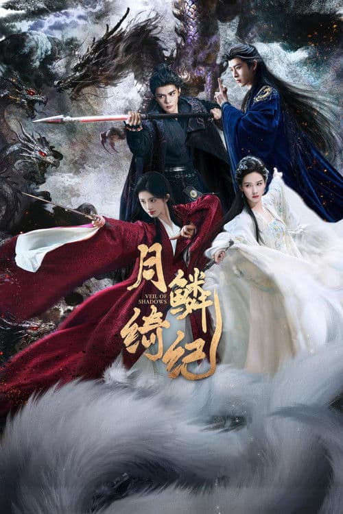 月鳞绮纪 (2026) poster