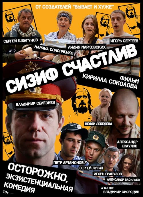 Сизиф счастлив (2012) poster