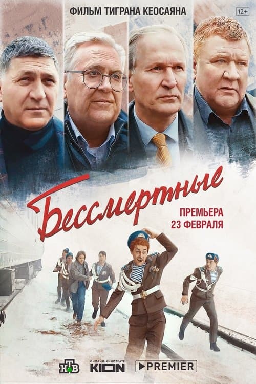 Бессмертные (2022) poster