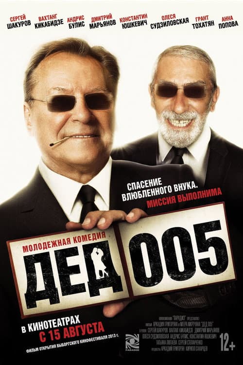 Дед 005 (2013) poster