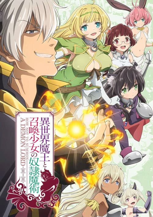 異世界魔王と召喚少女の奴隷魔術 (2018) poster