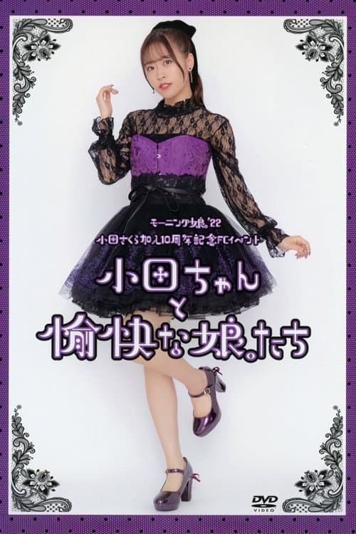 モーニング娘。'22 小田さくら 加入10周年記念 FCイベント ～小田ちゃん と 愉快な娘。たち～ (2022) poster
