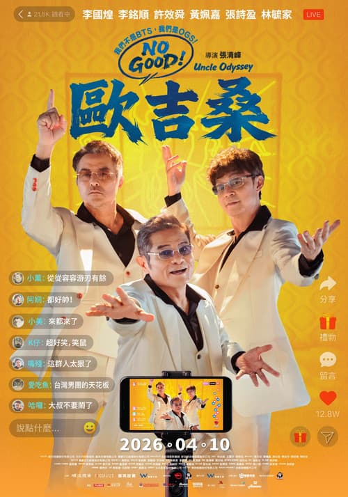 NO GOOD！歐吉桑 (2026) poster
