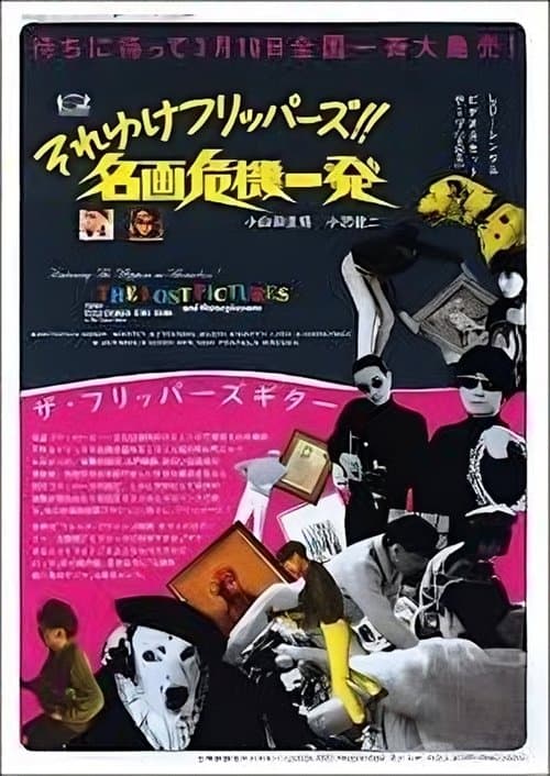 The Lost Pictures and Three Plus One 〜それゆけフリッパーズ!!名画危機一髪〜 (1990) poster