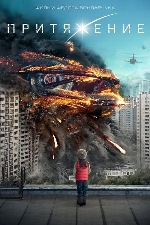 Prityazhenie (2017) poster