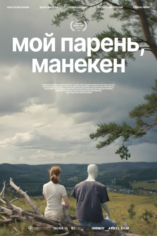 Мой парень, манекен (2025) poster