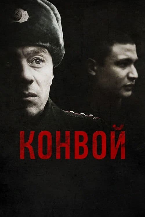Конвой (2012) poster