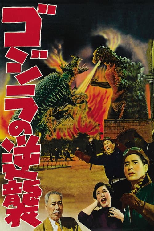 ゴジラの逆襲 (1955) poster