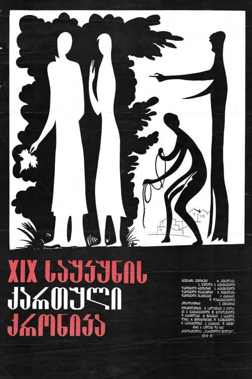 XIX საუკუნის ქართული ქრონიკა (1979) poster