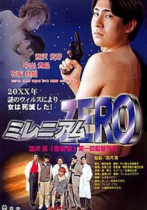 ミレニアムZERO (2000) poster