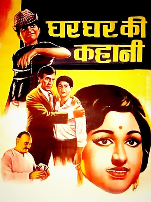 Ghar Ghar Ki Kahani (1970) poster