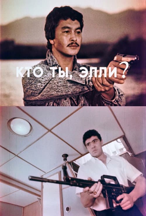 Кто ты, Элли? (1990) poster