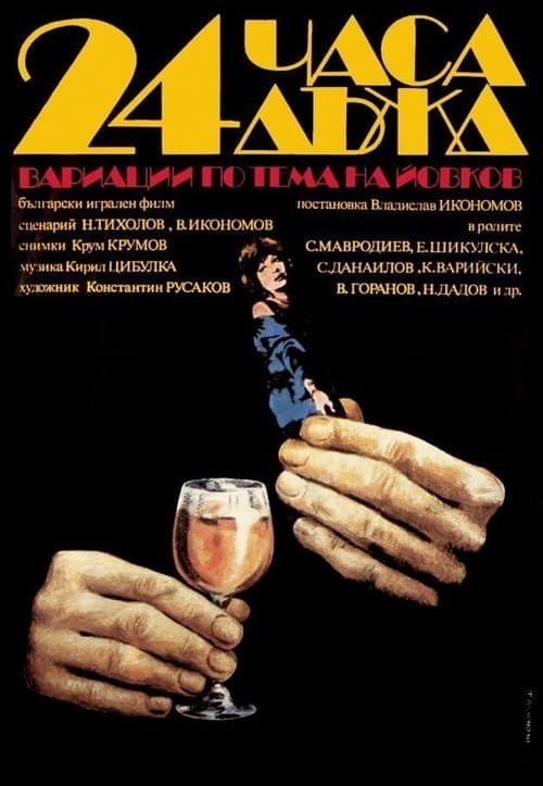 24 Часа Дъжд (1982) poster