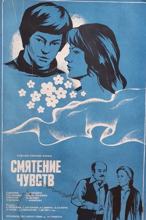Смятение чувств (1978) poster