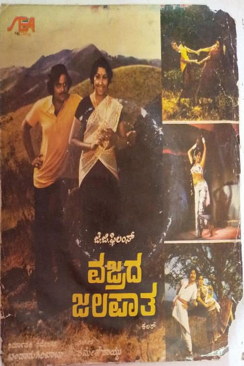 Vajrada Jalapatha (1980) poster