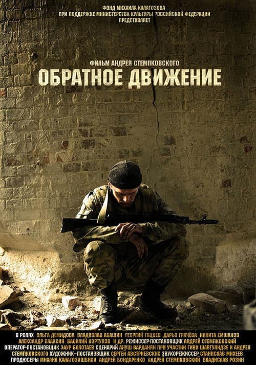 Обратное движение (2010) poster