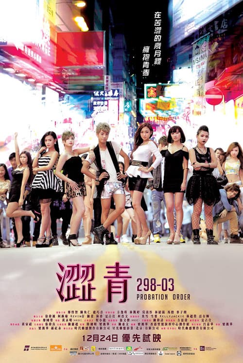 澀青 298-03 (2013) poster