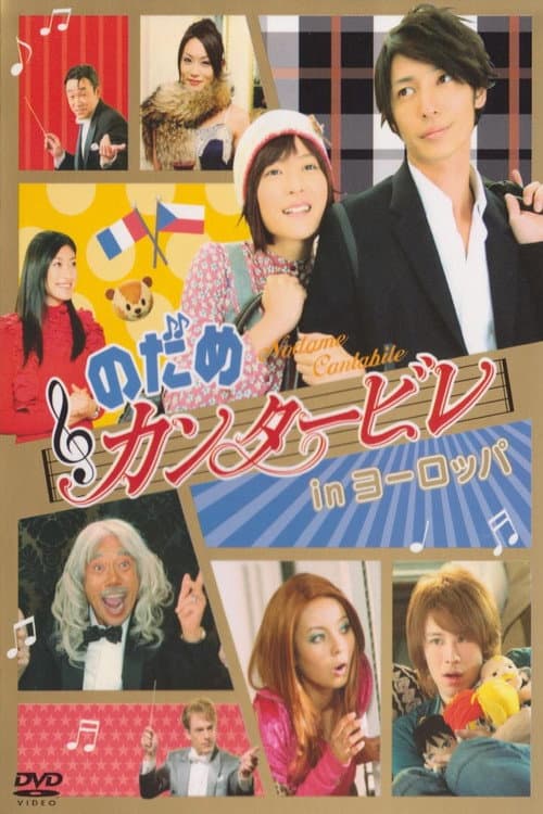 のだめカンタービレ in ヨーロッパ (2008) poster