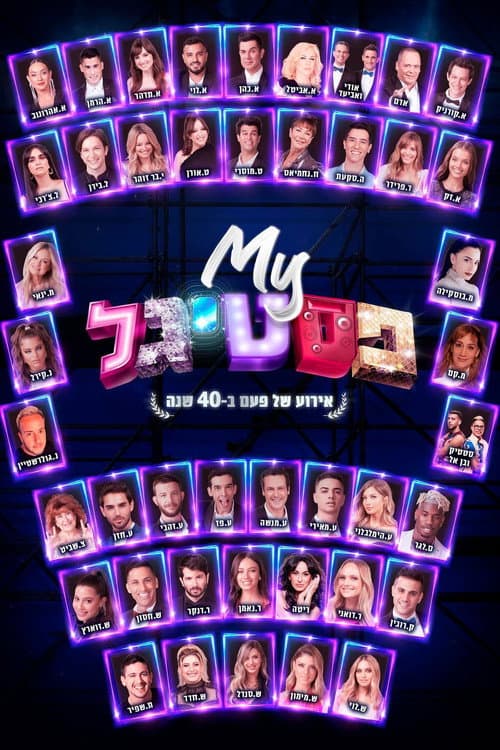 My פסטיגל: אירוע של פעם ב-40 שנה (2020) poster