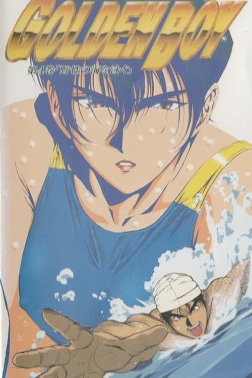 GOLDEN BOY さすらいのお勉強野郎 (1995) poster
