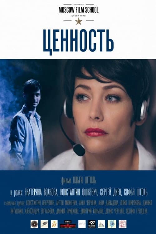 Ценность (2015) poster