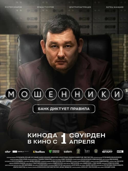 Мошенники (2026) poster