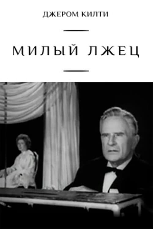 Милый лжец (1976) poster