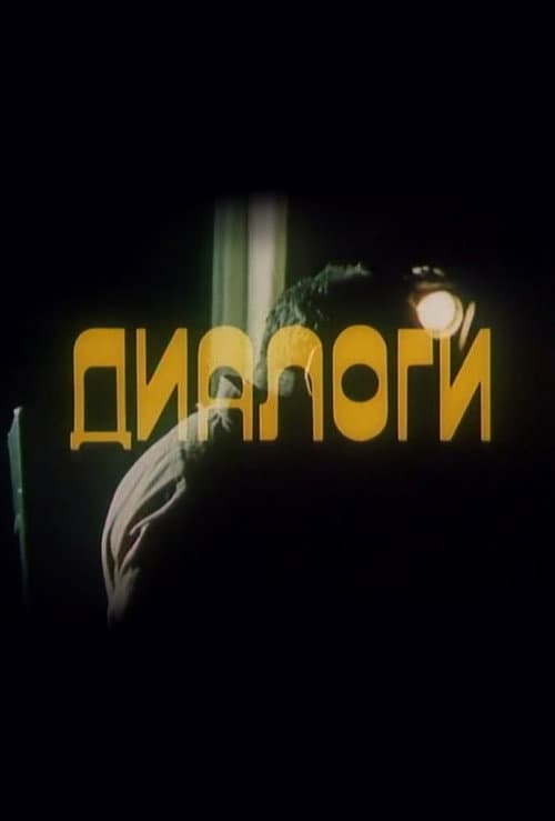 Диалоги (1986) poster