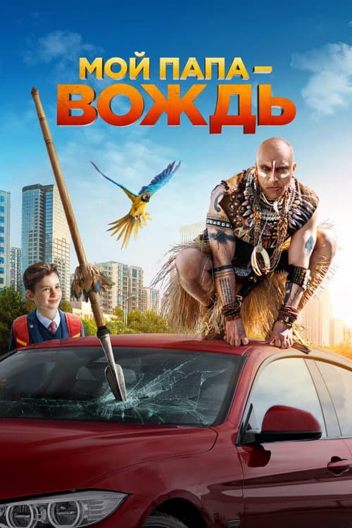 Мой папа – вождь (2022) poster