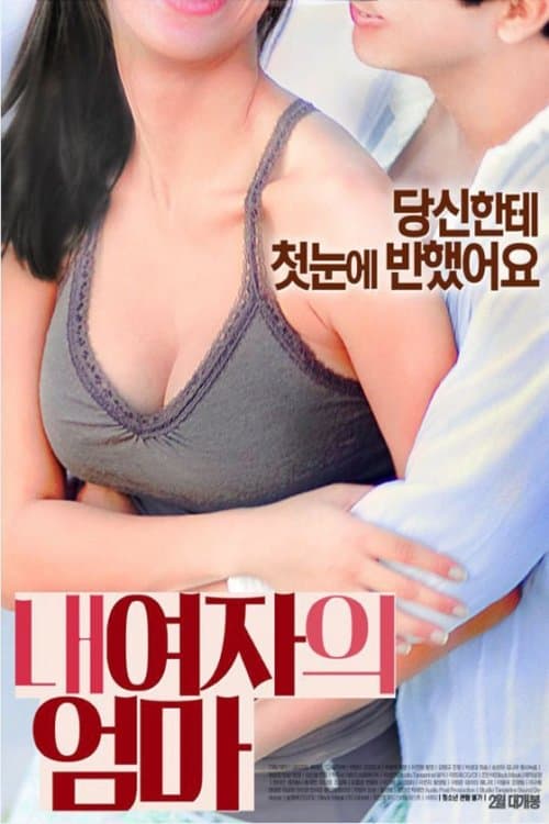 내 여자의 엄마 (2016) poster