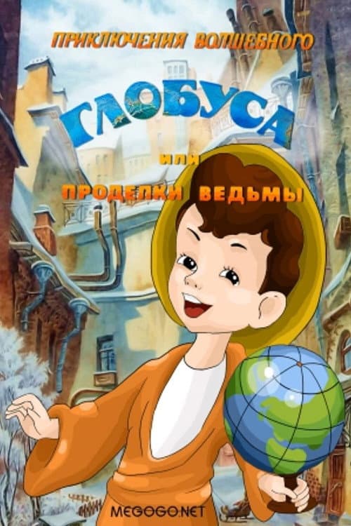 Приключения волшебного глобуса, или Проделки ведьмы (1991) poster