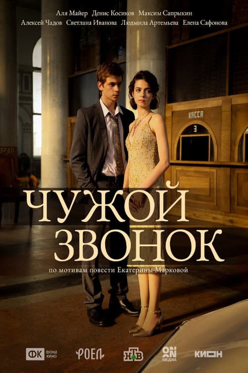 Чужой звонок (2026) poster