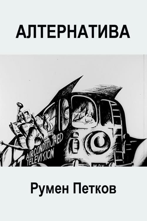 Алтернатива (1978) poster