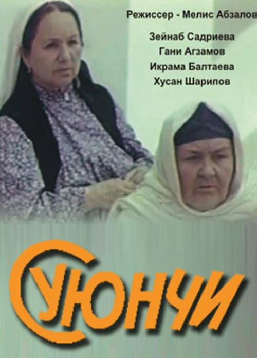 Суюнчи (1983) poster