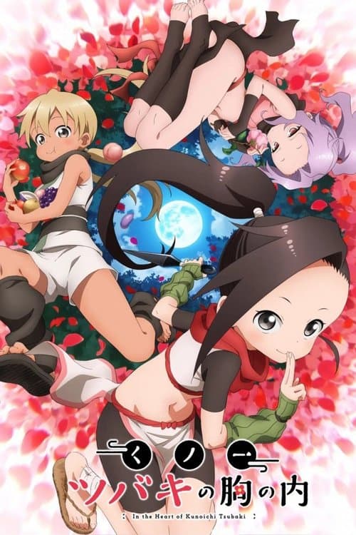 くノ一ツバキの胸の内 (2022) poster