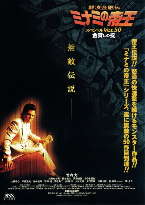 難波金融伝 ミナミの帝王 スペシャル Ver.50 金貸しの掟 (2004) poster