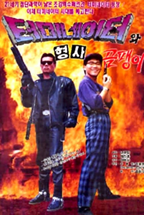 Teomineiteowa hyeongsa ompaeng-i (1992) poster