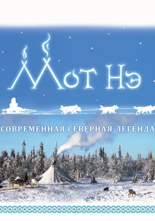 Мот Нэ (2017) poster