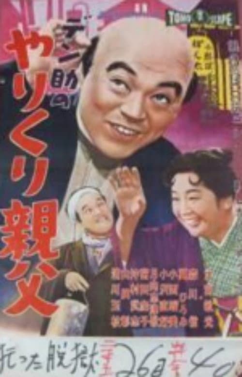 デン助のやりくり親父 (1959) poster
