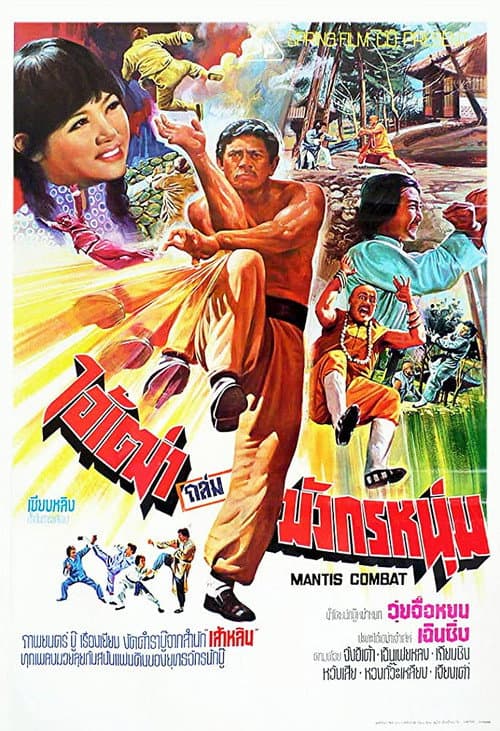Tang lang zui hu wu ying jiao (1978) poster