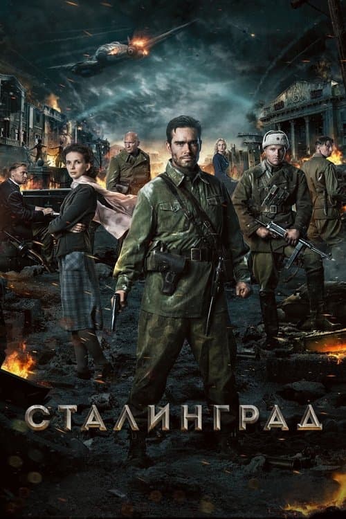 Stalingrad (2013) poster