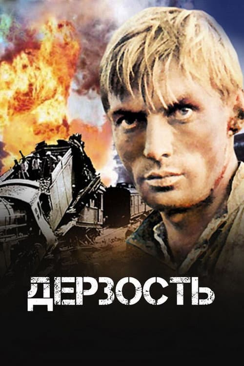 Дерзость (1971) poster