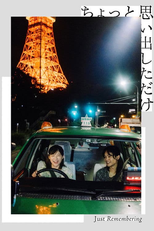 ちょっと思い出しただけ (2022) poster