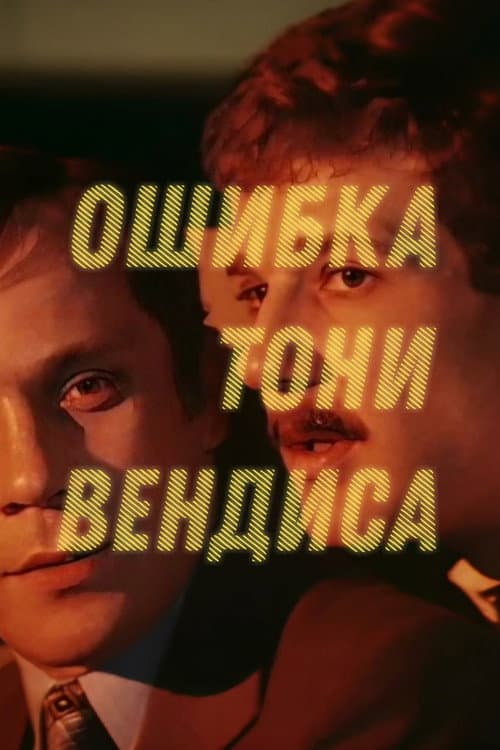 Ошибка Тони Вендиса (1981) poster