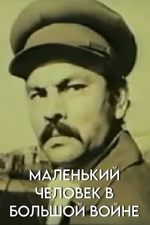 Маленький человек в большой войне (1990) poster
