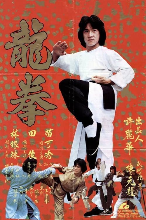 龍拳 (1979) poster