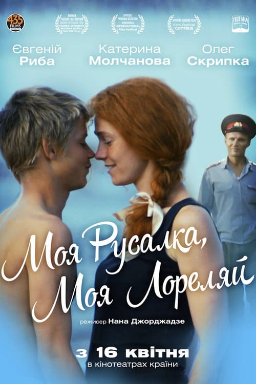 Моя Русалка, моя Лореляй (2013) poster