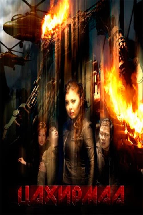 Цахирмаа (2009) poster