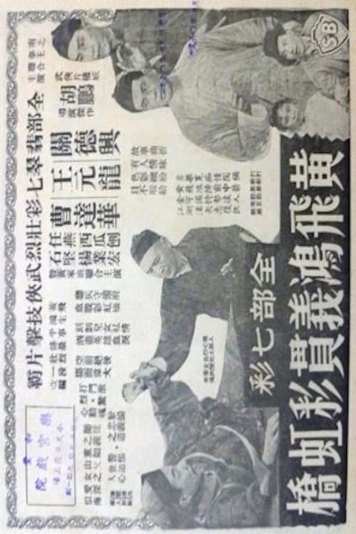 Wong Fei Hung on Rainbow Bridge (1959) poster
