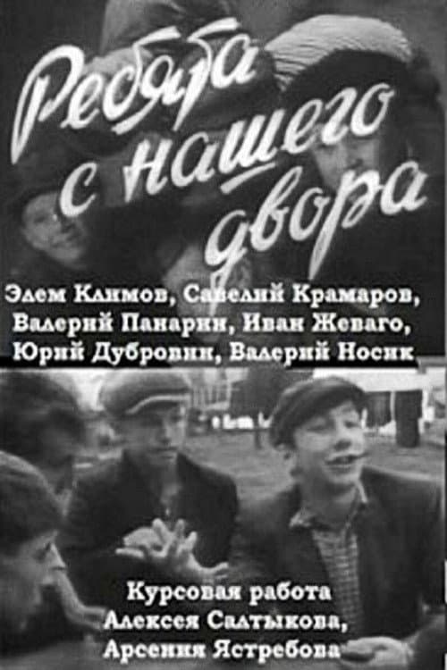 Ребята с нашего двора (1961) poster
